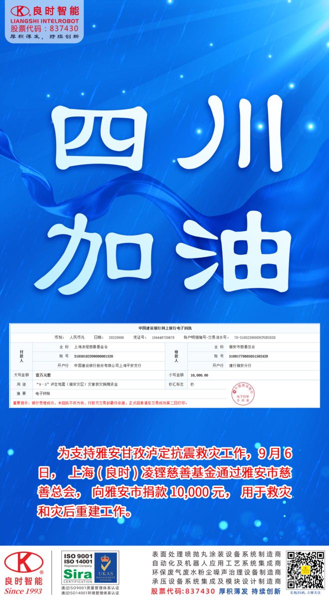 四川加油，良時(shí)凌鏗慈善基金會(huì)捐款1萬元