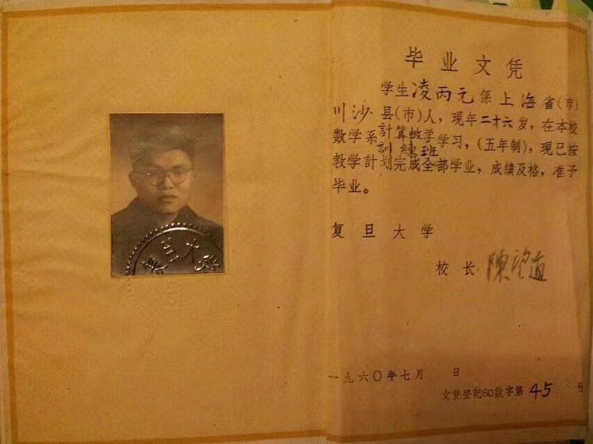 凌炳元復旦大學畢業(yè)證書