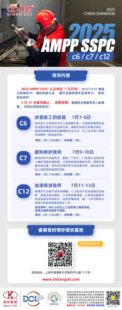 2025 AMPP SSPC國際認(rèn)證培訓(xùn)即將在7月開課！-上海良時(shí)噴砂培訓(xùn)基地