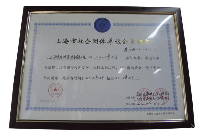 上海市社會團體單位會員證書