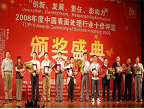 上海良時(shí)機(jī)械榮獲2008年度全國(guó)十佳前處理企業(yè)