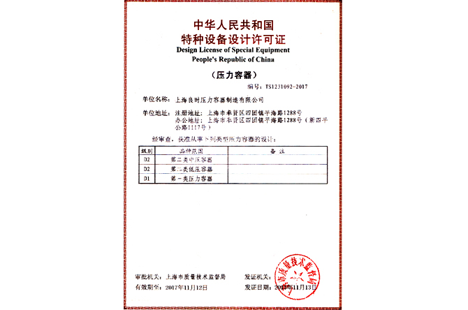 特種設(shè)備設(shè)計許可證（D1、D2級壓力容器設(shè)計）