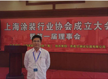 上海涂裝協(xié)會(huì)正式成立，上海良時(shí)榮幸成為理事單位