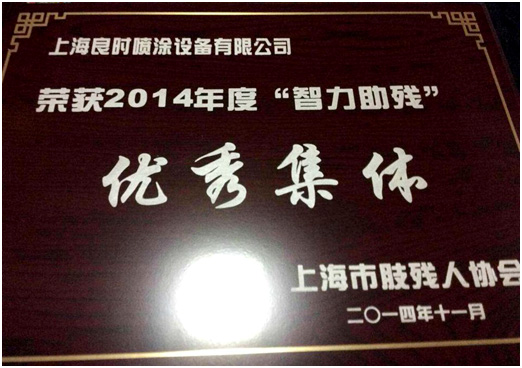 上海良時(shí)榮獲2014年度“智力助殘”優(yōu)秀集體