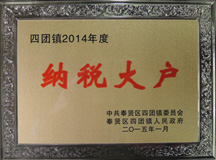 上海良時(shí)噴涂設(shè)備有限公司連續(xù)三年榮膺四團(tuán)鎮(zhèn)“納稅大戶”光榮稱號(hào)