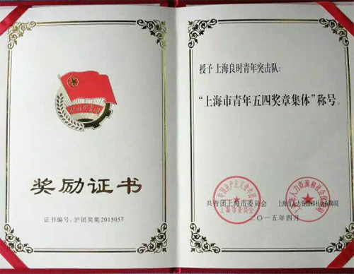 上海良時(shí)榮獲“上海市青年五四獎(jiǎng)?wù)录w”和“上海優(yōu)秀青年突擊隊(duì)稱號(hào)”