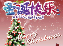 上海良時祝您圣誕快樂！新年如意！