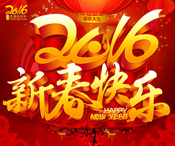 2016良時(shí)智能恭祝您新年快樂！心想事成！猴年大吉！