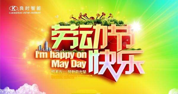 致敬五月！上海良時(shí)智能致敬全世界的勞動(dòng)者！