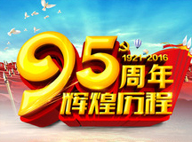賀中國共產(chǎn)黨95華誕