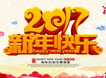 2017新年快樂！