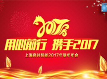 用心前行 攜手2017 ——上海良時(shí)智能2017年會(huì)圓滿成功