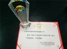 上海良時智能榮獲“2016年度實體型納稅十強”
