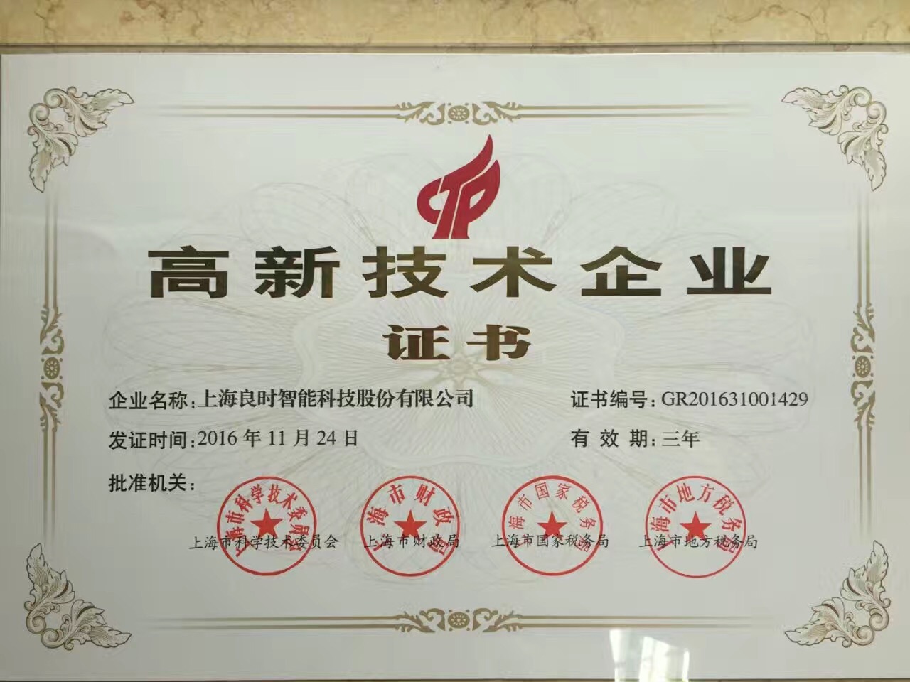 熱烈祝賀上海良時(shí)智能順利通過(guò)高新技術(shù)企業(yè)復(fù)審