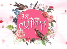 上海良時(shí)智能祝各位女同胞38女神節(jié)快樂(lè)!