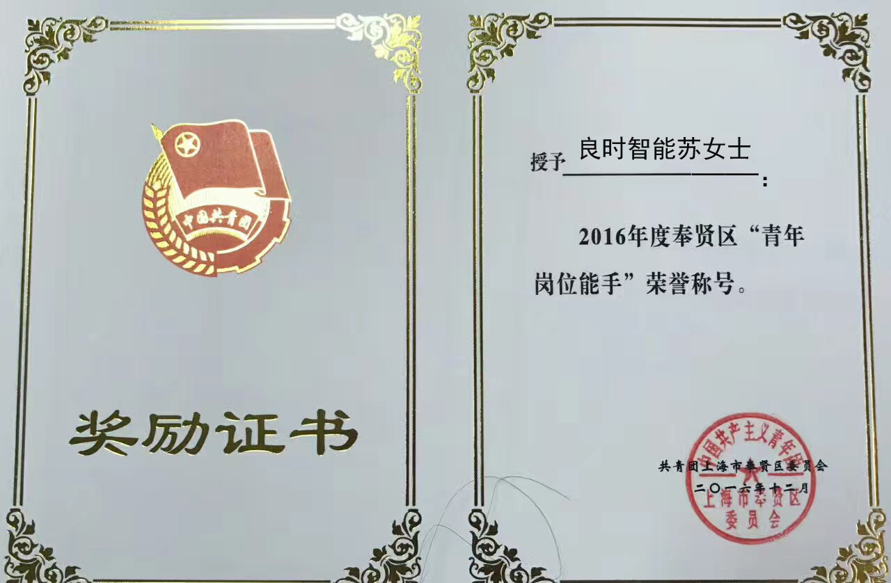 青年風(fēng)采：良時智能蘇女士榮獲區(qū)“青年崗位能手”榮譽(yù)稱號