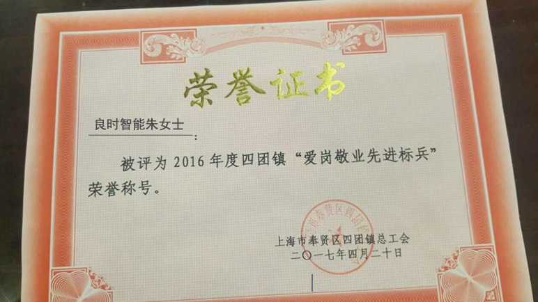 熱烈祝賀我司朱女士榮獲“愛崗敬業(yè)先進(jìn)標(biāo)兵”榮譽(yù)稱號