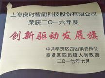 又被表揚了！上海良時智能榮獲四團鎮(zhèn)2016年度“創(chuàng)新驅動發(fā)展旗”獎