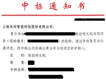 中標喜報:祝賀良時智能成功中標某公司機器人上下件數控噴丸機采購項目