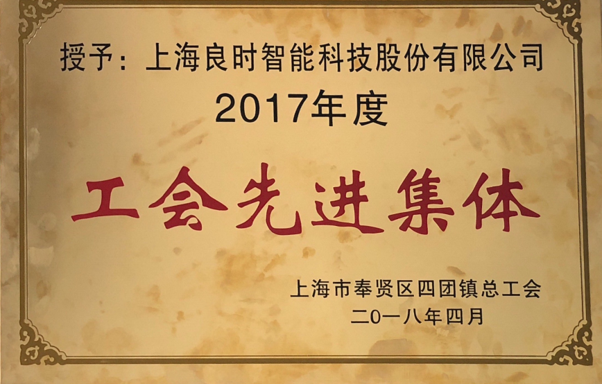 喜訊|上海良時智能榮獲四團鎮(zhèn)2017年度“工會先進集體”、“新時代工匠個人”稱號
