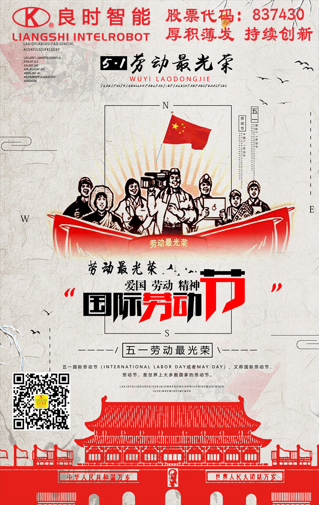 五一勞動節(jié)快樂，良時智能致敬美麗的勞動者！