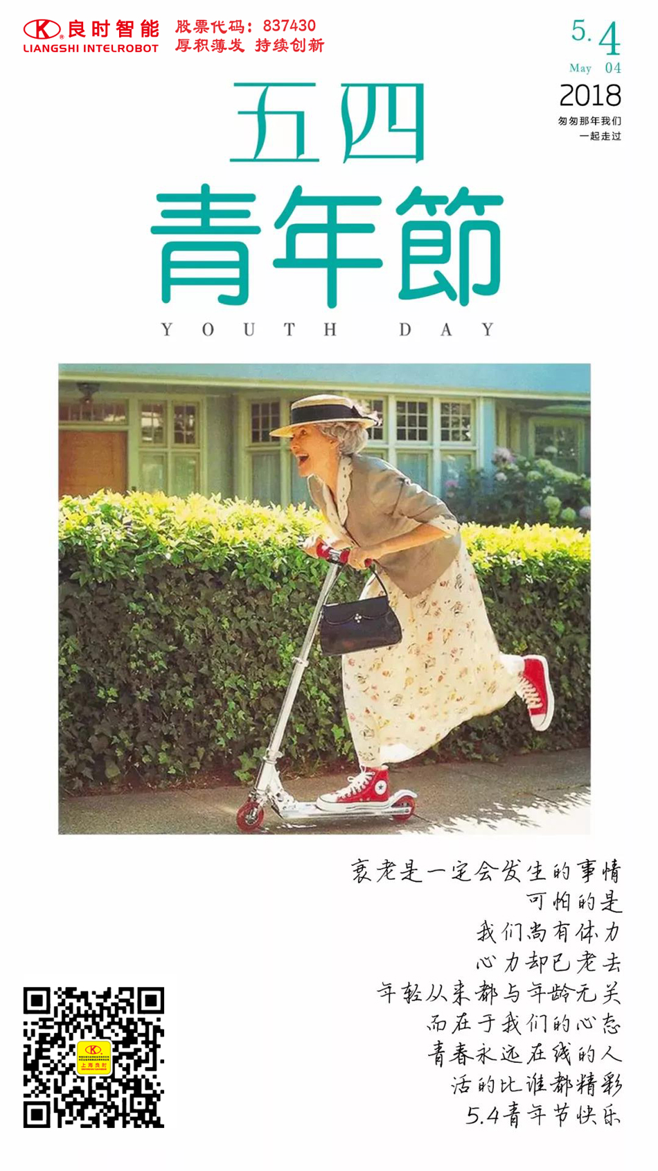 良時智能|五四青年節(jié) 無悔青春 盡顯芳華！