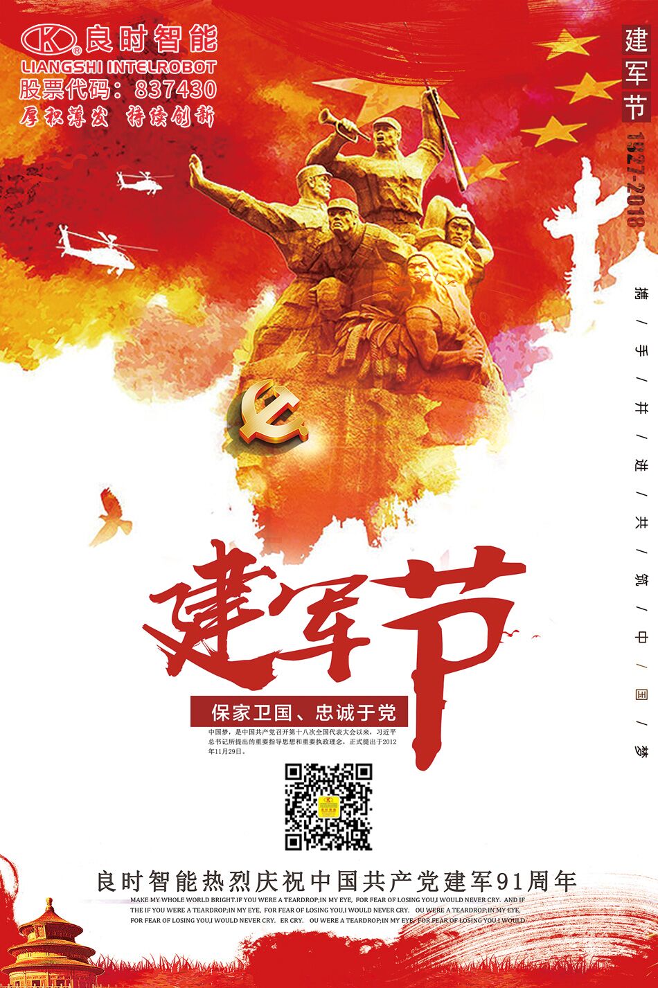 建軍節(jié)丨良時智能致敬中國軍人!致敬最可愛的人!