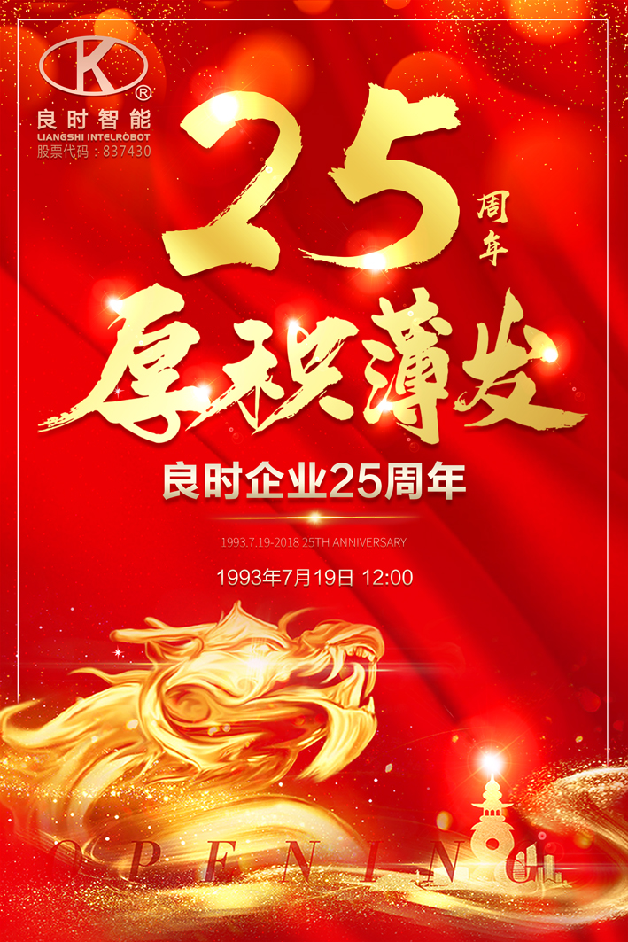 良時企業(yè)創(chuàng)建25周年|創(chuàng)造價值，回報社會，良時永遠(yuǎn)在路上