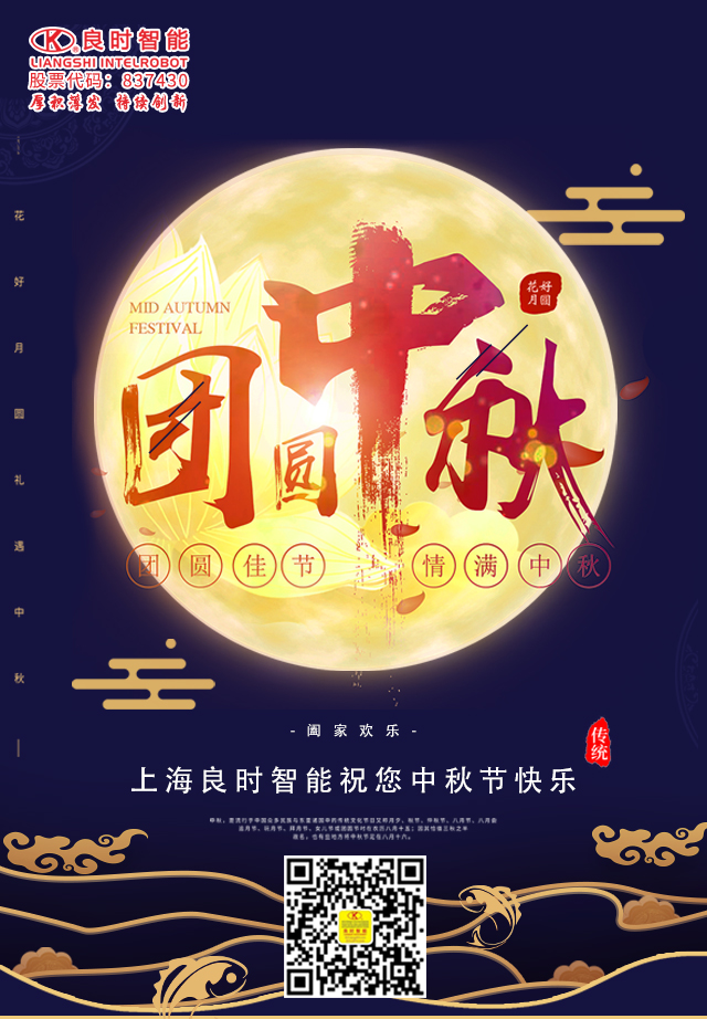 明月寄相思，良時智能祝您中秋節(jié)快樂！