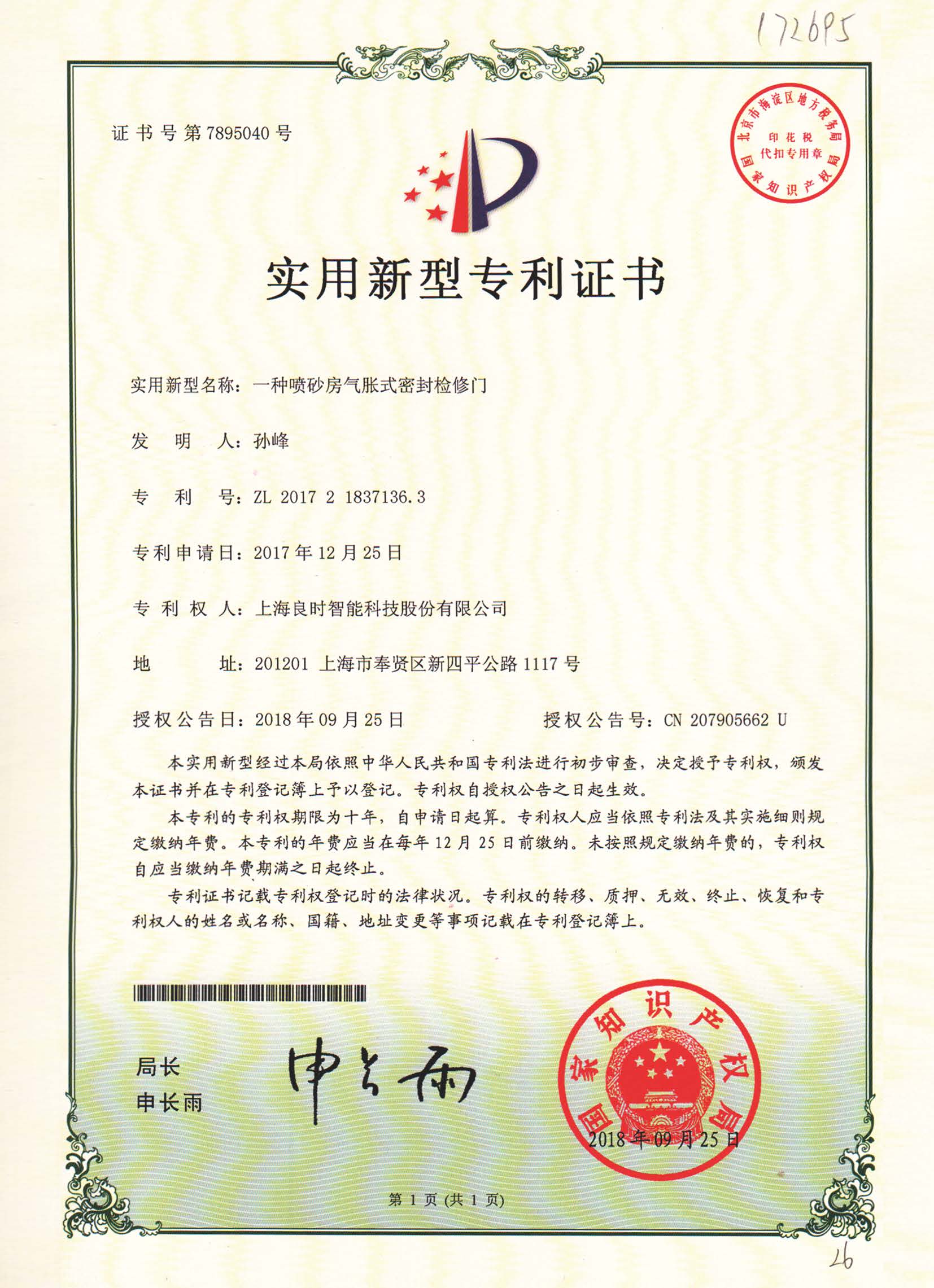 良時智能再次獲得兩項(xiàng)實(shí)用新型專利證書
