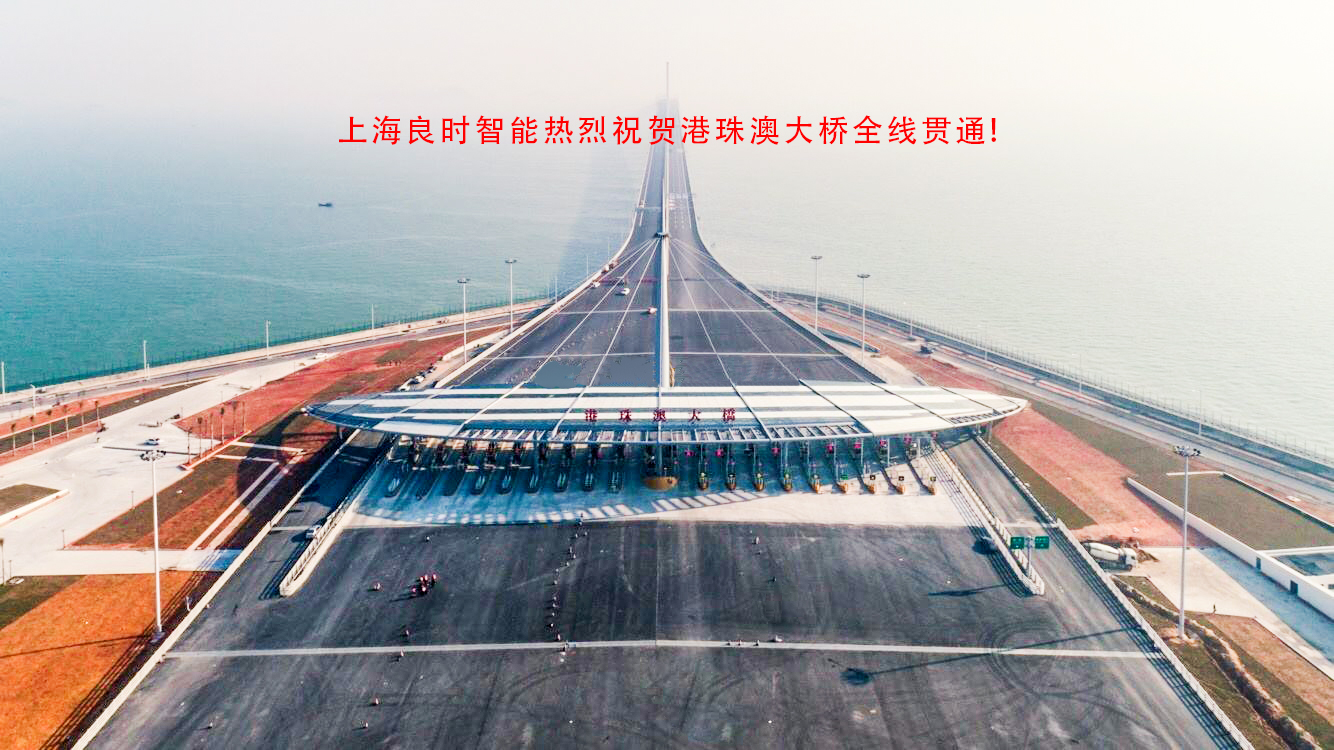 喜訊！上海良時智能涂裝技術(shù)助力港珠澳大橋建設(shè)