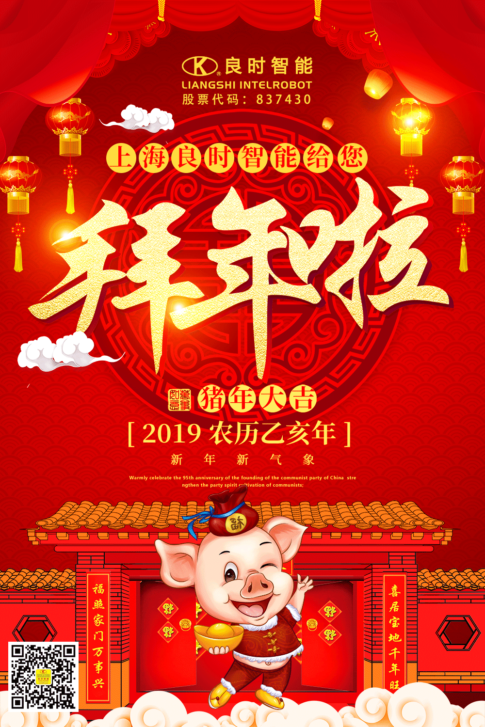上海良時(shí)智能向新老客戶和所有朋友們拜年了