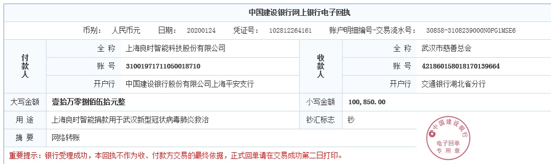良時(shí)與武漢人民同在！良時(shí)第一時(shí)間捐款支援武漢冠狀病毒肺炎救治