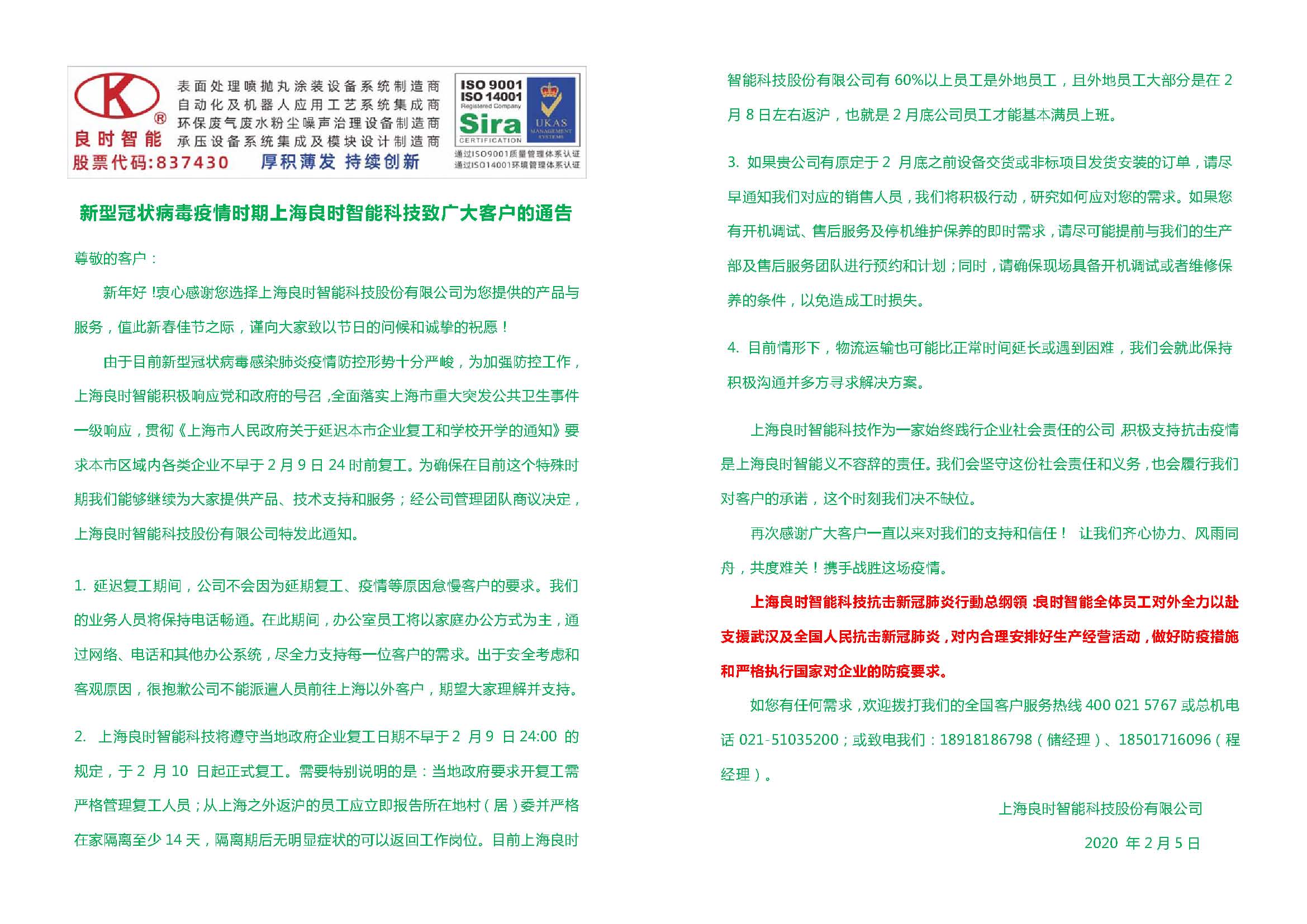 新型冠狀病毒疫情時期良時智能致廣大客戶的通告