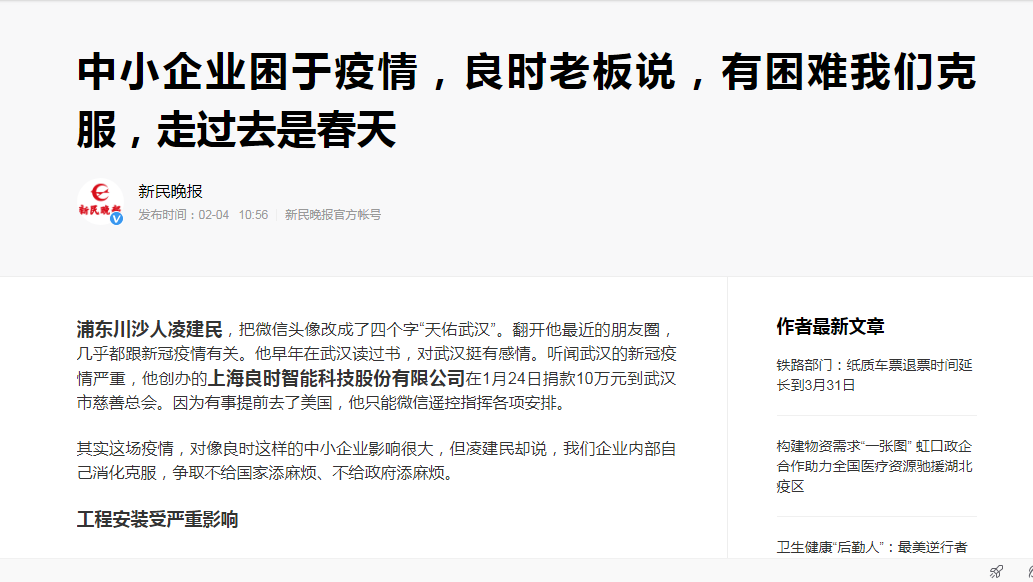 危難時刻，信心和希望比黃金更為寶貴！上海良時，愛心傳遞！—良時支援武漢人民抗擊新冠肺炎第一時間接受新民晚報釆訪