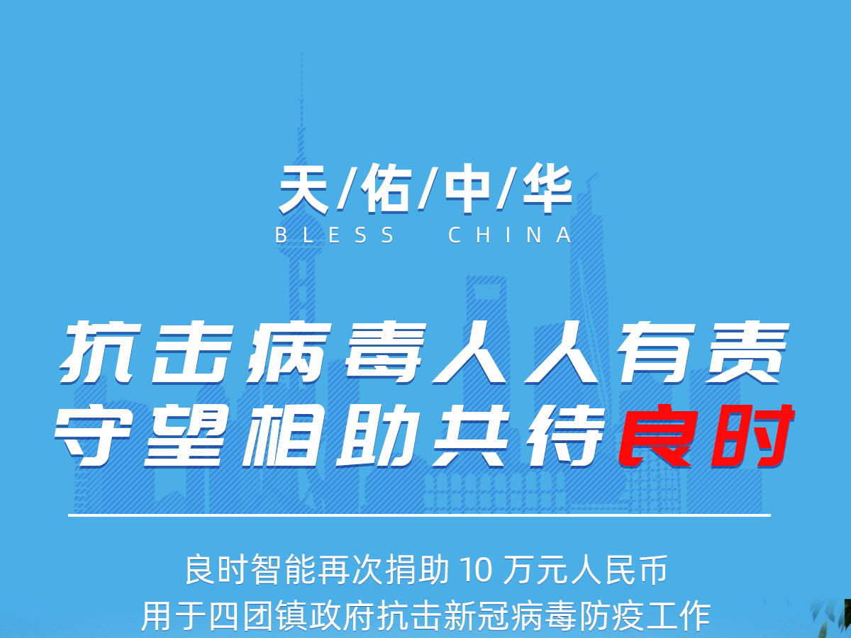 再次捐款！攜手同心抗擊疫情 良時(shí)智能持續(xù)在行動(dòng)