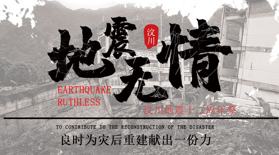 汶川地震12周年|緬懷逝者,致敬重生,祝福汶川!良時與你們同在！