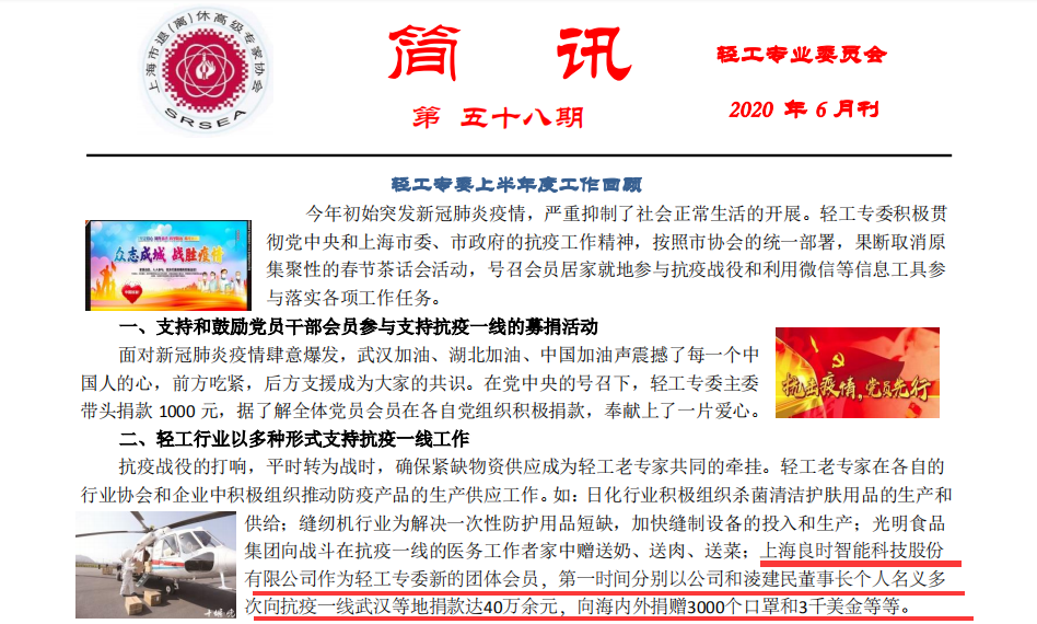 災難無情，人有情—輕工專業(yè)委員會報道上海良時疫情期間愛心捐助事跡