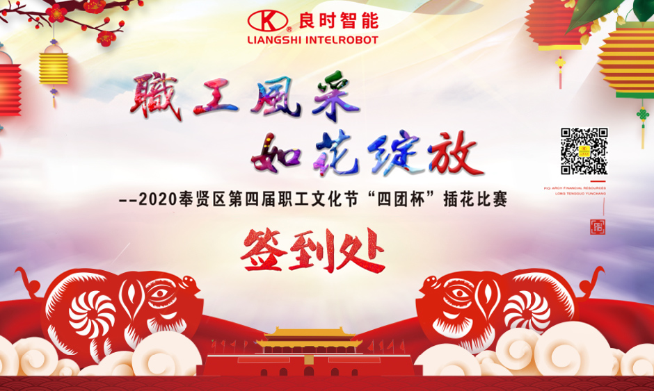工會(huì)要聞|良時(shí)智能成功舉辦2020奉賢區(qū)第四屆職工文化節(jié)“四團(tuán)杯”插花比賽