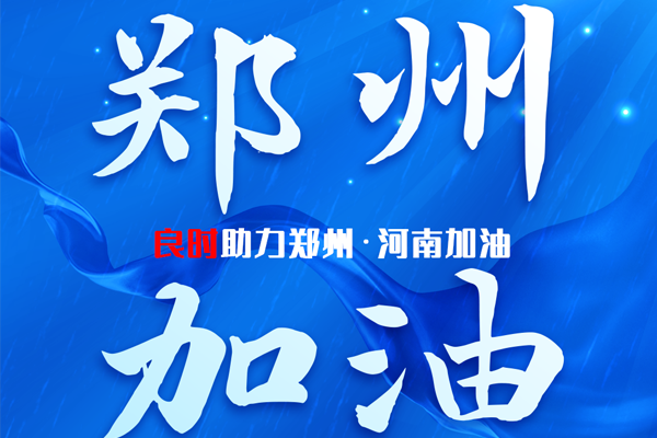 良時給鄭州人民帶去一絲溫暖,災難面前我們與河南人民同在,加油!