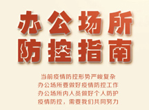 良時智能 | 辦公場所疫情防控指南