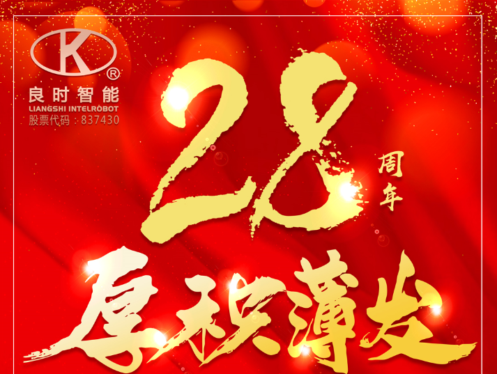 二十八載風(fēng)華正茂 良時奮斗正當(dāng)其時
