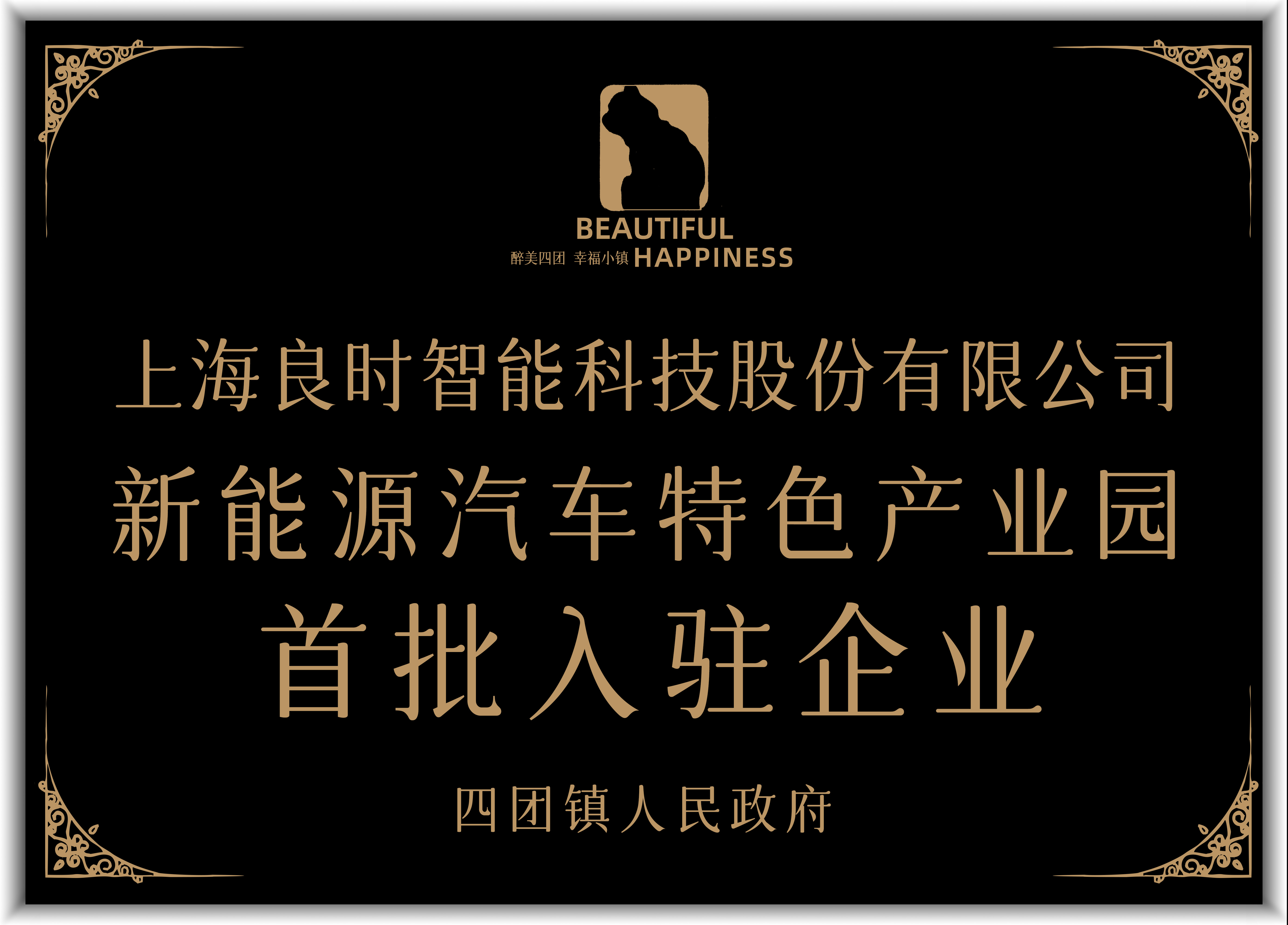 喜訊|熱烈祝賀上海良時(shí)首批入住奉賢區(qū)四團(tuán)鎮(zhèn) “新能源汽車特色產(chǎn)業(yè)園”
