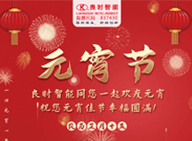 【正月十五】良時智能祝您元宵佳節(jié)幸福圓滿！
