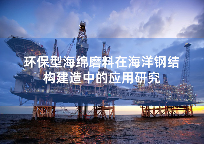 環(huán)保型海綿磨料在海洋鋼結構建造中的應用研究