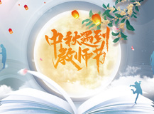 【皓月當(dāng)空 桃李滿園】 一半煙火，一半書香