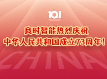 上海良時(shí)熱烈慶祝中華人民共和國成立73周年