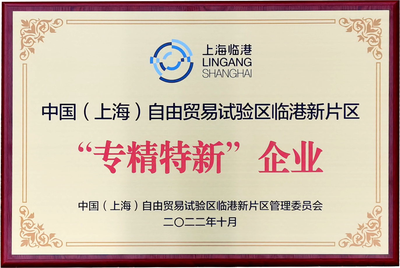 喜訊 |上海良時(shí)智能入選臨港新片區(qū)2022年度第一批次“專精特新”企業(yè)名單