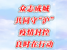 疫情封控良時(shí)行動(dòng) 完整版 2022年5月