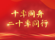 人文關(guān)懷|2023上海良時十周年及二十周年員工表彰會